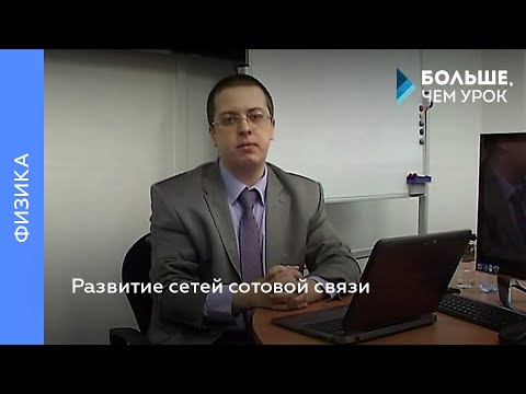 Развитие сетей сотовой связи