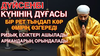 видео: ДҮЙСЕНБІ КҮНІНІҢ ДҰҒАСЫБІР РЕТ ТЫҢДАП КӨРӨМІРІҢ ӨЗГЕРЕДІ,РИЗЫҚ ЕСІКТЕРІ АШЫЛАДЫАРМАНДАРЫҢ ОРЫНДАЛАДЫ картинка: ДҮЙСЕНБІ КҮНІНІҢ ДҰҒАСЫБІР РЕТ ТЫҢДАП КӨРӨМІРІҢ ӨЗГЕРЕДІ,РИЗЫҚ ЕСІКТЕРІ АШЫЛАДЫАРМАНДАРЫҢ ОРЫНДАЛАДЫ