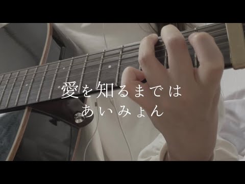愛を知るまでは　/ あいみょん　【弾き語りcover】