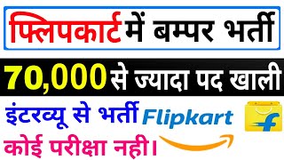 फ्लिपकार्ट में निकली सीधी भर्ती | Flipkart Recruitment 2020 For Freshers,Private Jobs In India 2020