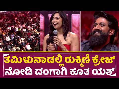 ತಮಿಳುನಾಡಲ್ಲಿ ರುಕ್ಮಿಣಿ ಕ್ರೇಜ್ ನೋಡಿ ದಂಗಾಗಿ ಕೂತ ಯಶ್| Toxic Tamil Trailer Launch |Rukmini vasanth| SStv