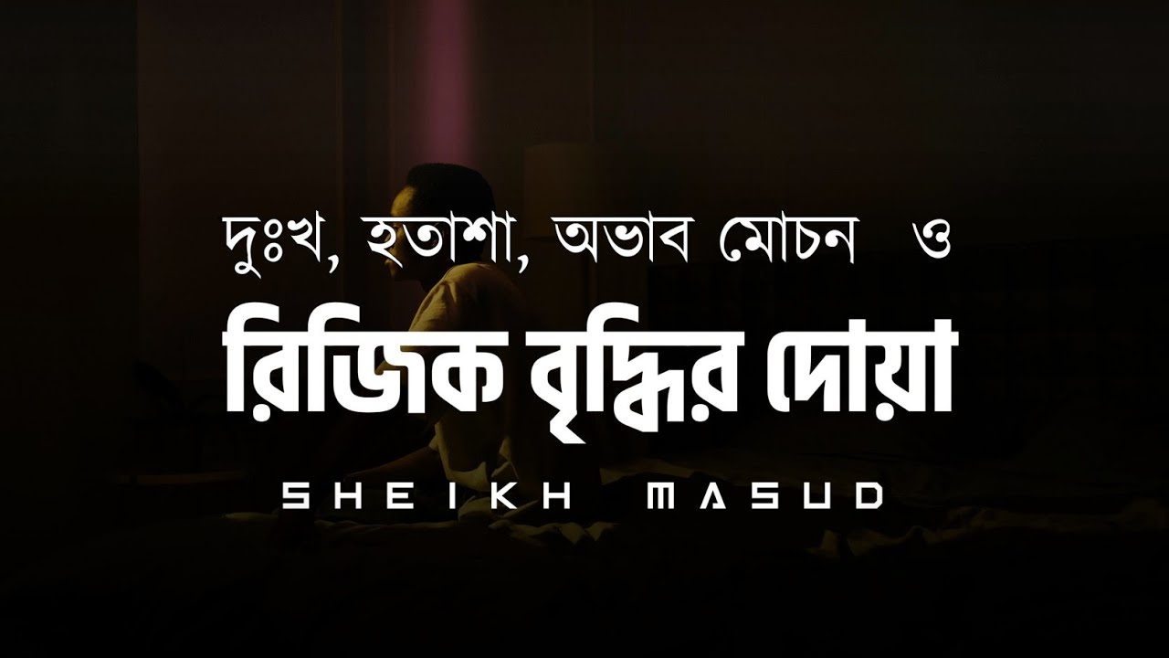 দুঃখ, হতাশা, অভাব মোচন ও রিজিক বৃদ্ধির দোয়া|Solve All Your  Problem SHEIKH MASUD