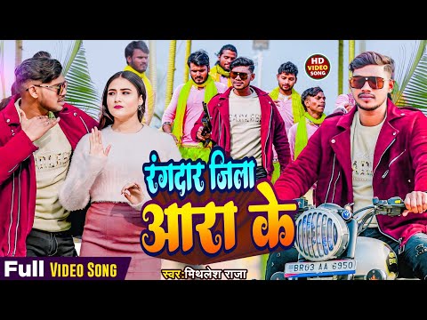 #Video ~ #Rangdari Song #2025 || रंगदार जिला आरा के || #Mithlesh_Raja || Rangdar jila ara ke