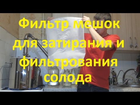 Мешок для затирания солода своими руками