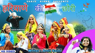 हरियाणे की छोरी -Latest Haryanvi Cultural Song and Dance |Amit Saini | Somvir Kathurwal |Shalu Kirar