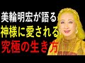 【美輪明宏】神様と共に歩む人の人生｜心が強くなる究極の法則