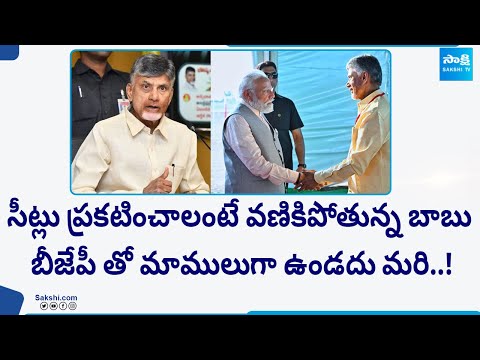 Chandrababu Naidu Has No Confidence To Announce Final List | TDP BJP Janasena Seats | @SakshiTV - SAKSHITV