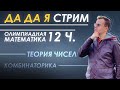 ДА ДА Я стрим. 12 часов олимпиадной математики: комбинаторика и теория чисел