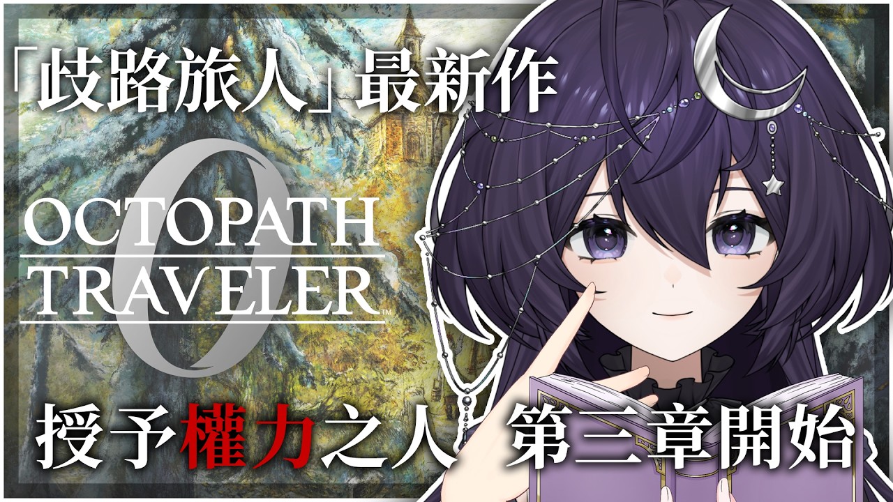 【歧路旅人0＃12】授予權力之人 第三章開始！  ❣   歡迎初見、聊天、掛台 【 千里せんり】#octopathtraveler0 #games