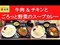 【世界一面白いYouTube・食レポ】松屋 牛肉とごろっと野菜のスープカレー・チキンとごろっと野菜のスープカレー【マイカリー食堂監修】