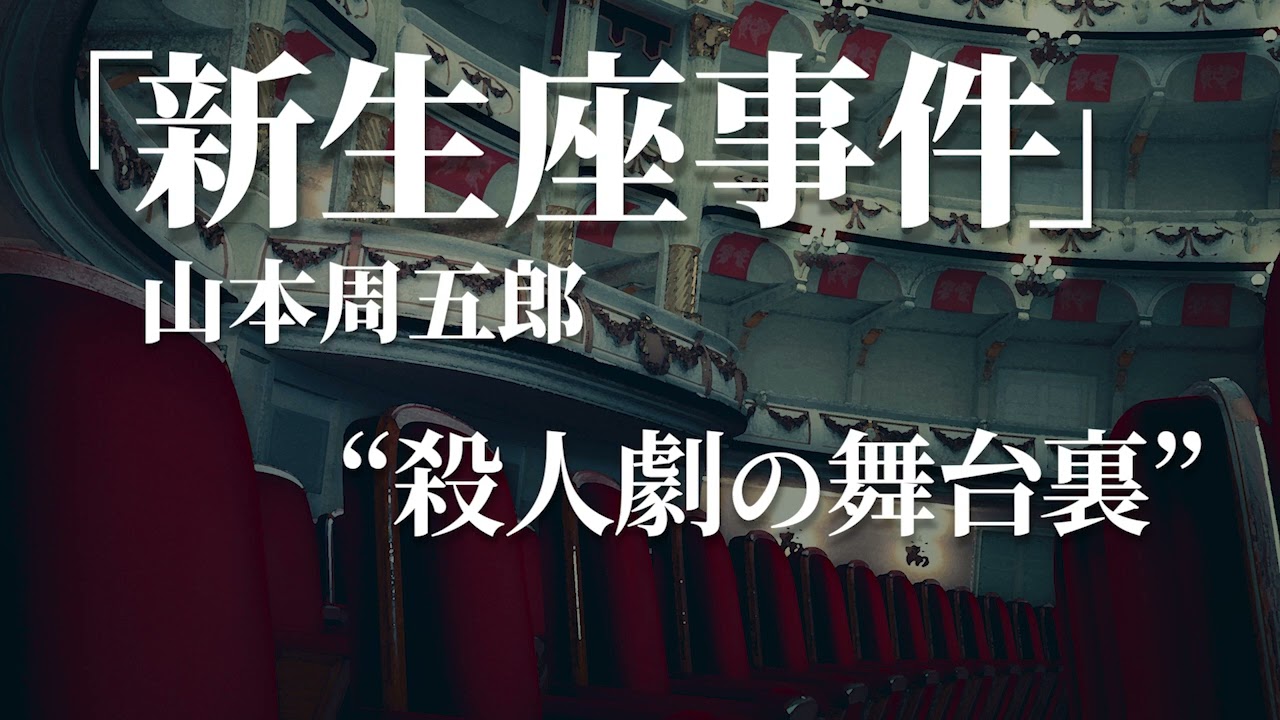 朗読：山本周五郎「新生座事件」