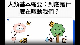 護理學導論 第二堂 人類基本需要