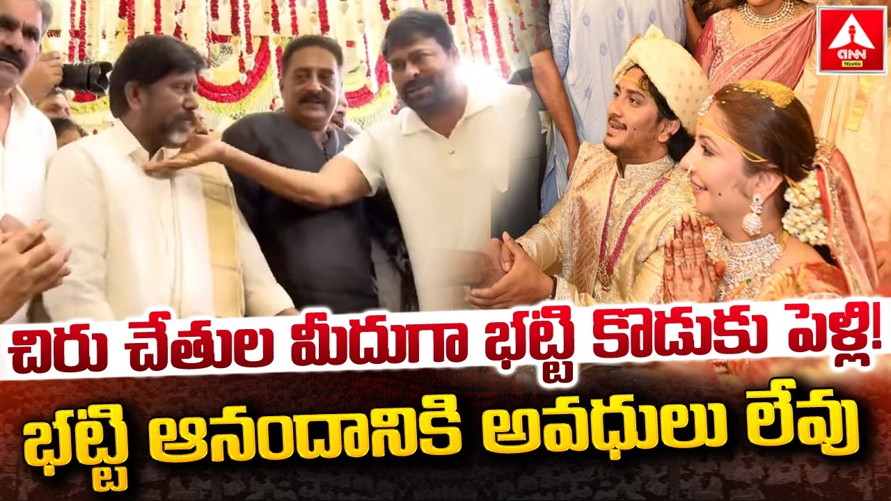 చిరు చేతుల మీదుగా భట్టి కొడుకు పెళ్లి..! | Megastar Chiranjeevi In Bhatti Son Wedding | ANN Telugu