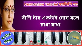 Video thumbnail of "Banshi Tar Ektai Dosh | Harmonium Tutorial | Sreeradha Bandopadhyay"