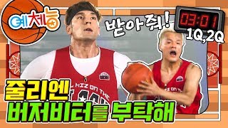 [예체능][농구 #3-1] 드디어 첫 경기!🤞 JYP의 패스는 버저비터로 연결될 수 있을지??