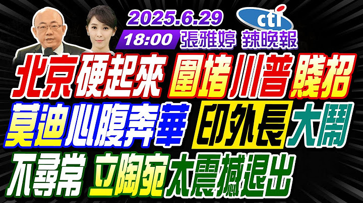 【🔴LIVE直播中】#郭正亮#張延廷#孫大千!北京硬起來 圍堵川普賤招!莫迪心腹奔華 印外長大鬧!不尋常 立陶宛太震撼退出! | 張雅婷辣晚報20250629完整版@中天新聞CtiNews