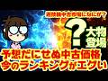 【ビックリ価格】中古ランキングの今がエグいｗｗｗｗ