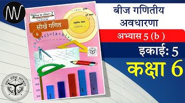 कक्षा 6 || अभ्यास - 5(b) || बीज गणितीय अवधारणा || सीखें गणित कक्षा 6