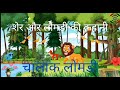 शेर और चालाक लोमड़ी #Thelionking #Thecleverfox #cartoons | The Lion & Mouse 3D Animated Hindi Stories