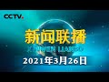 习近平在视察武警第二机动总队时强调 全面加强练兵备战 全面提高履行使命任务能力 | CCTV「新闻联播」20210326