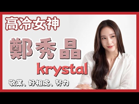【鄭秀晶 Krystal 的介紹】如此認真努力的女神，能不愛嗎?《每個演員背後的故事》 警察課程｜演員介紹｜f(x)｜Chrystal Soo Jung｜정수정
