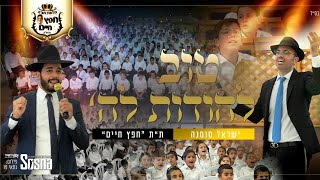 Video thumbnail of ""טוב להודות" שירת המונים גרסת הילדים - ישראל סוסנה & ת"ת חפץ חיים"