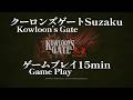 【Game Play】クーロンズゲートSuzaku 冒頭 #ゲームプレイ 15min. #クーロンズゲート