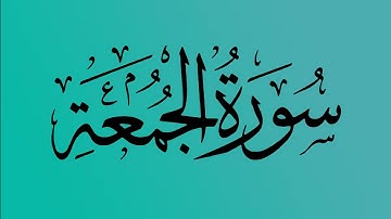 62 - المصحف المرتل | سورة الجمعة | القارئ الشيخ احمد النفيس