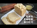 好好吃瘦 配料都在名字里的亚麻籽粉蛋白吐司 Flaxseed Protein Bread Ketodiet Lowcarb 好好吃瘦 配料都在名字里的亚麻籽粉蛋白吐司 Flaxseed Protein Bread Ketodiet Lowcarb
