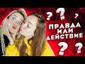 ПРАВДА или ДЕЙСТВИЕ: Клава Кока и Маша Маева