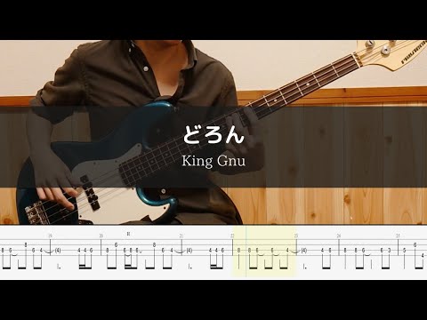 King Gnu - どろん - Bass Cover  TAB 弾いてみた 【映画「スマホを落としただけなのに　囚われの殺人鬼」主題歌】