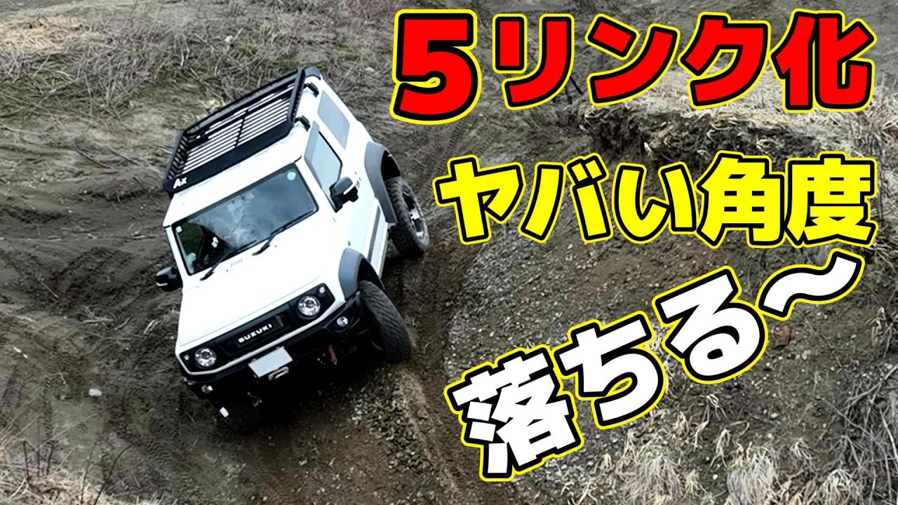【愛車激変】ジムニー5リンク化(悪路、峠、高速道路、街乗りテスト)～5リンクのメリットデメリット～ジムニープロショップカスタム「J-up company」～JIMNY JB74 JC74 JB64～