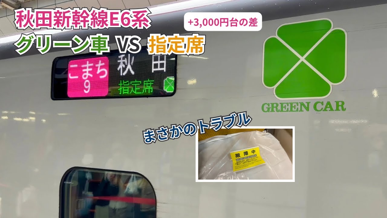 【徹底比較】秋田新幹線こまちE6系グリーン車vs指定席｜座席故障もあった神対応体験