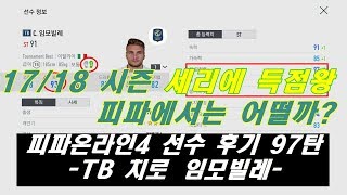 피파온라인4 선수 후기 97탄 TB 임모빌레