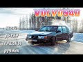 VOLVO940 ПОДГОТОВКА К ЗИМЕ ЗАКОНЧЕНА. КОВШ, ДИСКИ, ТЕНШЕНЫ, РУЧНИК