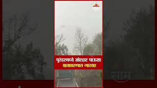 पुरंदरमध्ये जोरदार पाऊस! | Purandar rain news | weather update india