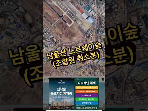 남울산 노르웨이숲(조합원취소분) 26.01.26. #Shorts