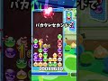 バカタレセカンド【ぷよぷよ】
