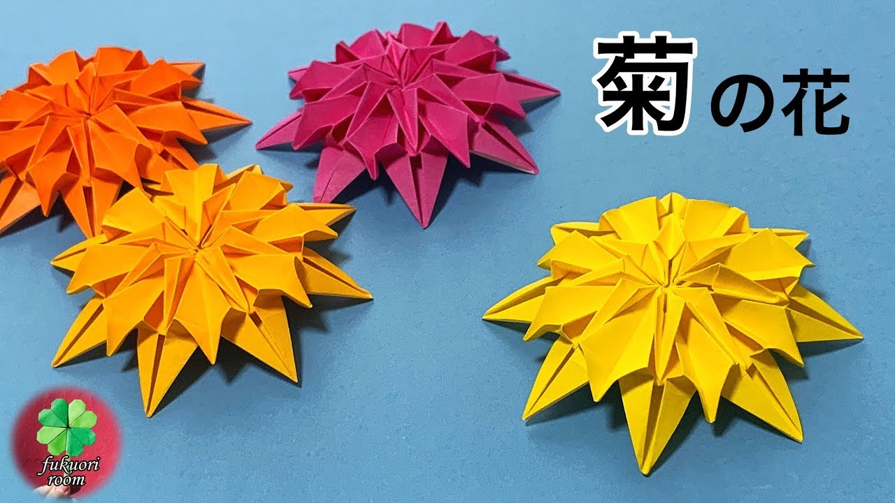 折り紙 秋の花 菊の折り方 ちょっと難しいので大人向け Origami Chrysanthemum Flower Fukuoriroom Youtube