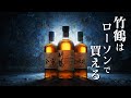 [ウイスキー] 竹鶴はローソンで買える ＆ クライヌリッシュが閉鎖？ ＆ これからのインド市場 ＆ 超人気ワイヤレスの後継機 Xvive A24が発売！