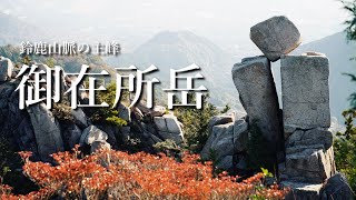 【登山】御在所岳・岩場を程よく楽しめる鈴鹿山脈の名峰