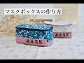使い捨てマスクボックスの作り方〜How to make a mask box