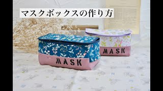 使い捨てマスクボックスの作り方〜How to make a mask box