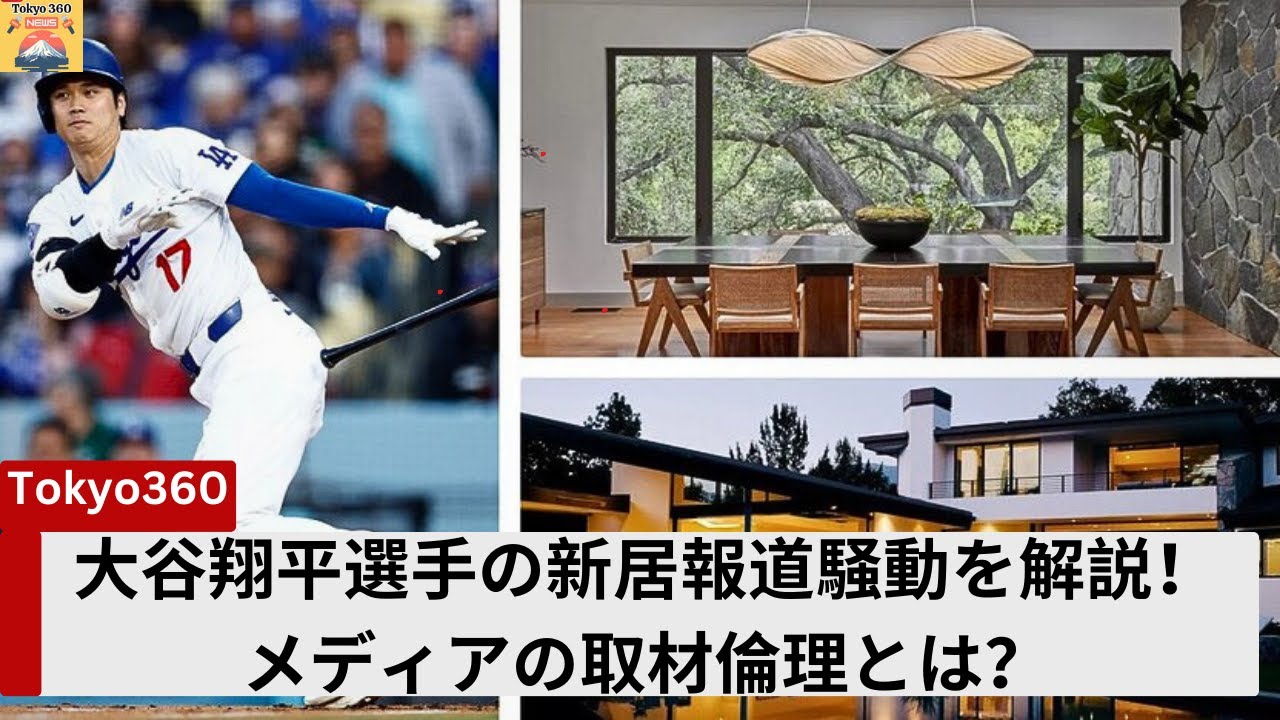 大谷翔平選手の新居報道騒動を解説！メディアの取材倫理とは？ - YouTube