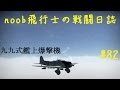 【WarThunder】noob飛行士の戦闘日誌 Part82【ゆっくり実況】