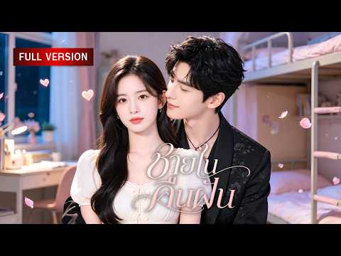 สาวแซ่บกับหนุ่มในฝัน! เธอเฝ้ารอให้เขาปรากฏตัวทุกคืน สุดท้ายพบความจริงเกี่ยวกับหนุ่มปริศนา