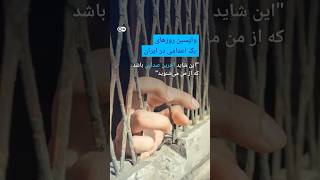 "این شاید آخرین صدایی باشد که از من میشنوید" | #دویچه_وله | #shorts