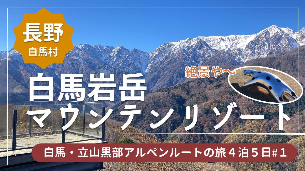 【白馬・立山黒部アルペンルートの旅#1】絶景の白馬！白馬岩岳マウンテンリゾート★HAKUBA MOUNTAIN HARBOR / HAKUBA DELI / ねずこの森 / 白馬ヒトトキノモリ