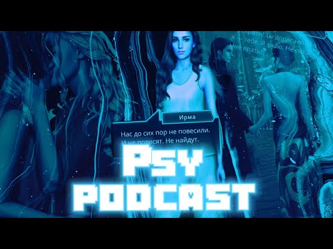 ПСИ. ПОДКАСТ. 1 ч. Затишье перед бурей.