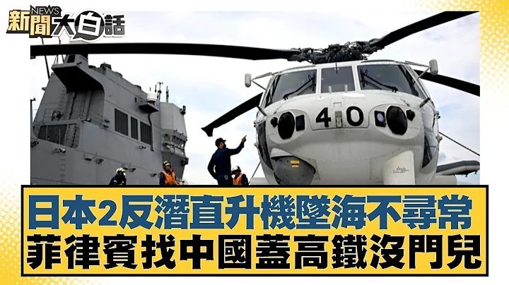 日本2反潛直升機墜海不尋常 菲律賓找中國蓋高鐵沒門兒 新聞大白話 - 天天要聞